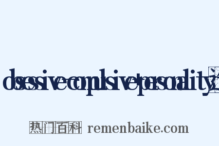 obsessive-compulsive+personality造句是什么意思的图片